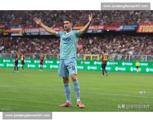 穆阿尼双响助尤文 5-0 大胜 状态正佳剑指冠军
