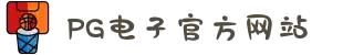 PG电子「中国」官方网站-PG平台门户网站
